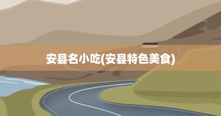 安县名小吃(安县特色美食)