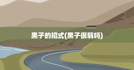 黑子的招式(黑子很弱吗)