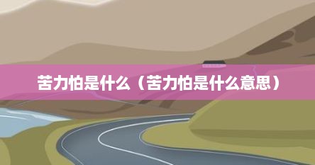 苦力怕是什么（苦力怕是什么意思）