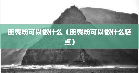 班戟粉可以做什么（班戟粉可以做什么糕点）