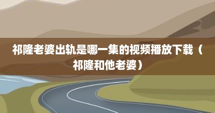 祁隆老婆是干什么的（祁隆的媳妇是谁）