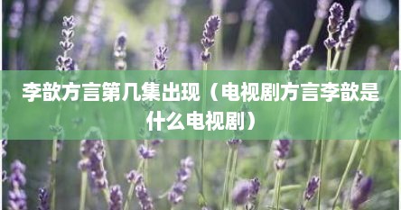 李歆方言第几集出现(电视剧方言李歆是什么电视剧)