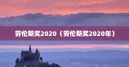 劳伦斯奖2020（劳伦斯奖2020年）