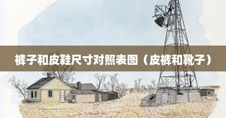 裤子跟鞋面的比例（裤子和皮鞋搭配）
