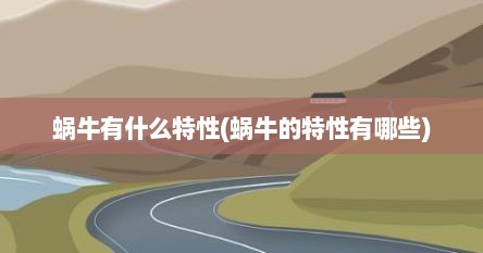 蜗牛有什么特性(蜗牛的特性有哪些)