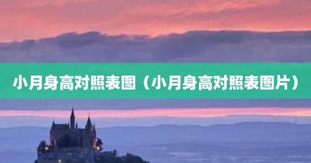 小月身高对照表图（小月身高对照表图片）