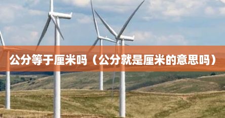 公分等于厘米吗（公分就是厘米的意思吗）