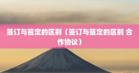 签订与签定的区别（签订与签定的区别 合作协议）