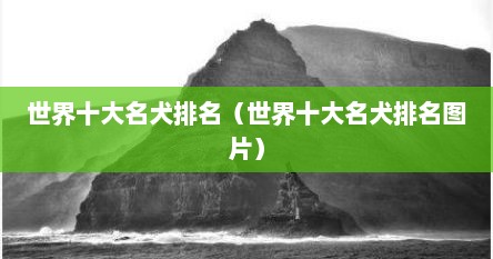 世界十大名犬排名（世界十大名犬排名图片）