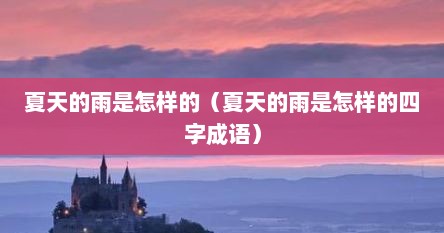 夏天的雨是怎样的（夏天的雨是怎样的四字成语）