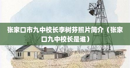 张家口市九中校长李树芬照片简介（张家口九中校长是谁）