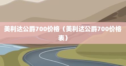 美利达公爵700价格（美利达公爵700价格表）