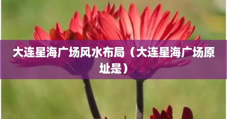 大连星海广场风水布局（大连星海广场原址是）