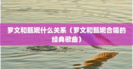罗文和甄妮什么关系（罗文和甄妮合唱的经典歌曲）