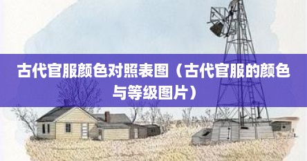 古代官服图案及官品等级（古代官员官服颜色等级）
