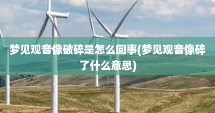 梦见观音像破碎是怎么回事(梦见观音像碎了什么意思)