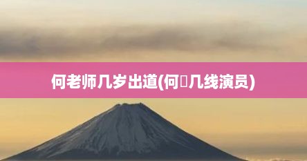 何老师几岁出道(何翯几线演员)