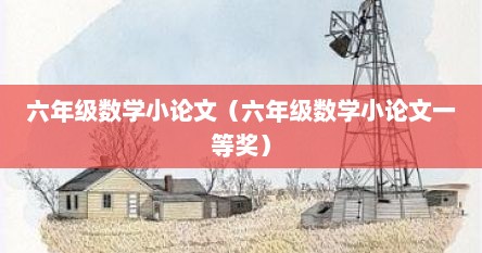 六年级数学小论文（六年级数学小论文一等奖）