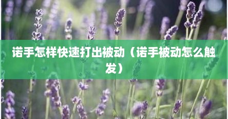 诺手怎样快速打出被动（诺手被动怎么触发）