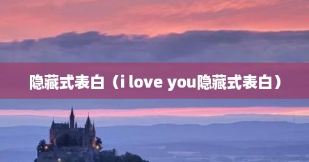 隐藏式表白（i love you隐藏式表白）