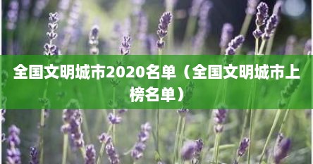 全国文明城市2020名单（全国文明城市上榜名单）