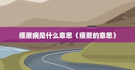 痿厥病是什么意思（痿厥的意思）