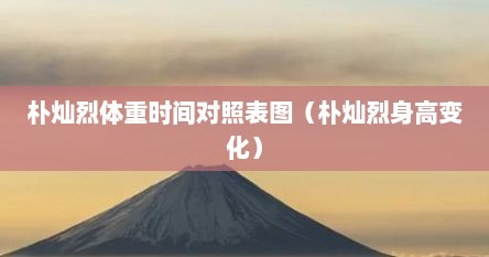 朴灿烈体重时间对照表图（朴灿烈身高变化）