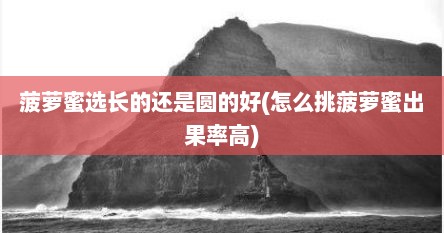 菠萝蜜选长的还是圆的好(怎么挑菠萝蜜出果率高)
