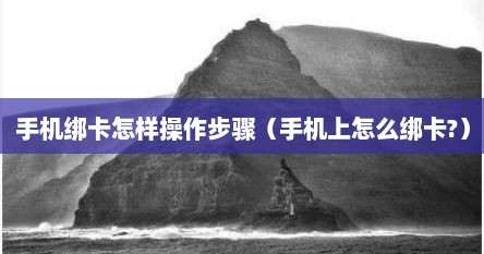 手机绑卡怎样操作步骤（手机上怎么绑卡?）