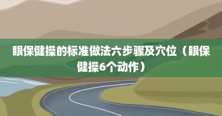 眼保健操的标准做法六步骤及穴位（眼保健操6个动作）