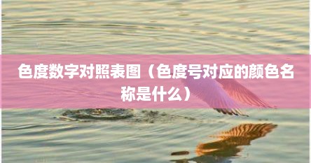 色度数字对照表图（色度号对应的颜色名称是什么）