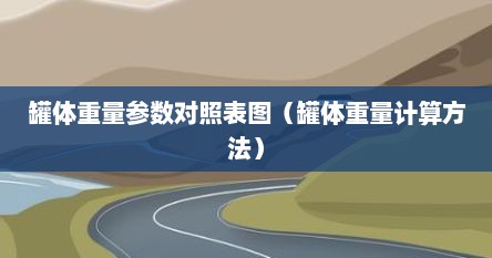 罐体重量参数对照表图（罐体重量计算方法）