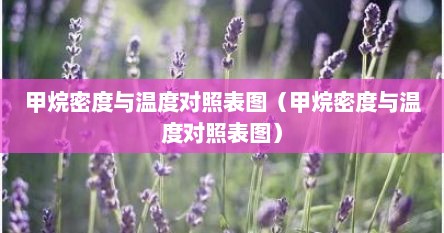 甲烷密度与温度对照表图（甲烷密度与温度对照表图）