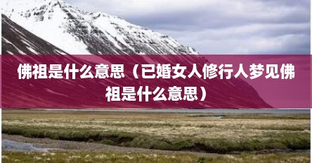 佛祖是什么意思（已婚女人修行人梦见佛祖是什么意思）