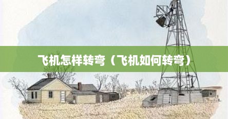 飞机怎样转弯（飞机如何转弯）