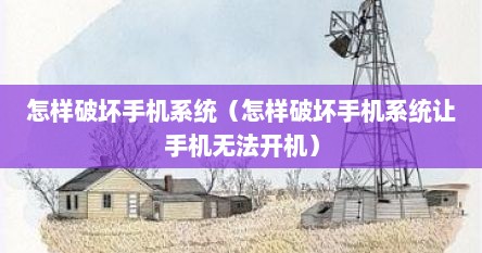 怎样破坏手机系统（怎样破坏手机系统让手机无法开机）