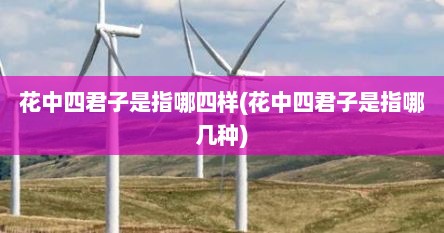 花中四君子是指哪四样(花中四君子是指哪几种)