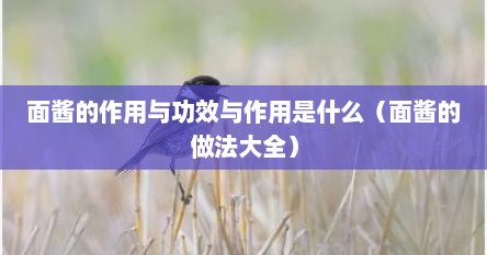 面酱的作用与功效与作用是什么（面酱的做法大全）