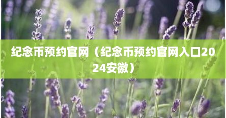 纪念币预约官网（纪念币预约官网入口2024安徽）