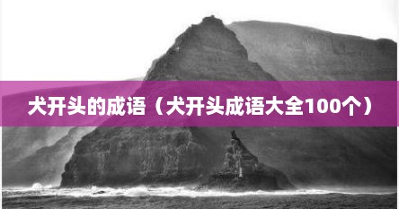 犬开头的成语（犬开头成语大全100个）