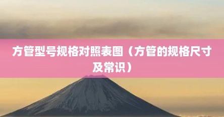方管型号规格对照表图（方管的规格尺寸及常识）