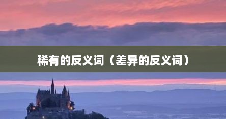 稀有的反义词（差异的反义词）