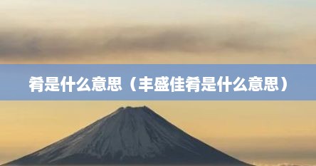 肴是什么意思（丰盛佳肴是什么意思）
