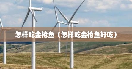 怎样吃金枪鱼（怎样吃金枪鱼好吃）