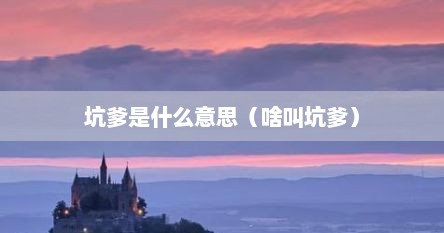 坑爹是什么意思（坑爹玩意什么意思）