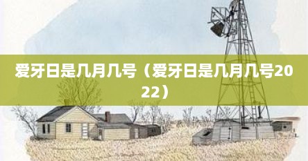 爱牙日是几月几号（爱牙日是几月几号2022）