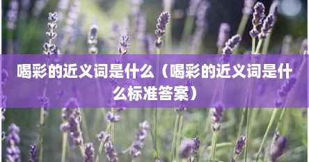 喝彩的近义词是什么（喝彩的近义词是什么标准答案）