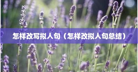 怎样改写拟人句（怎样改拟人句总结）
