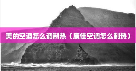 美的空调怎么调制热（康佳空调怎么制热）