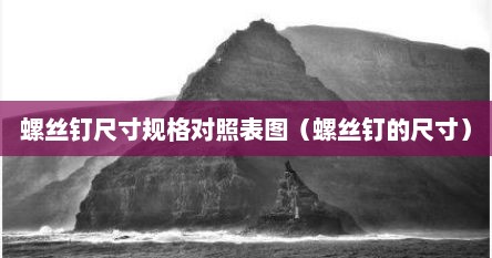 螺丝钉尺寸规格对照表图（螺丝钉的尺寸）